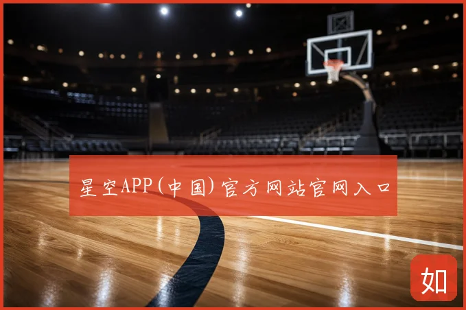 星空APP(中国)官方网站官网入口