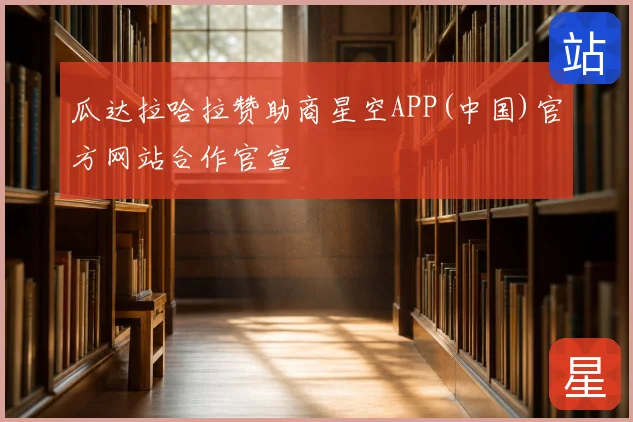 瓜达拉哈拉赞助商星空APP(中国)官方网站合作官宣