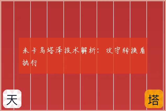米卡乌塔泽技术解析:攻守转换看执行