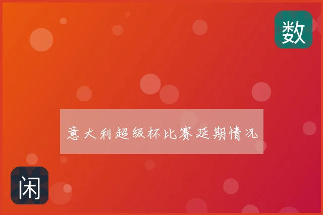 意大利超级杯比赛延期情况