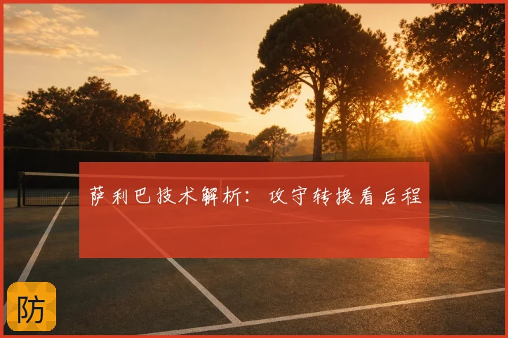 萨利巴技术解析:攻守转换看后程