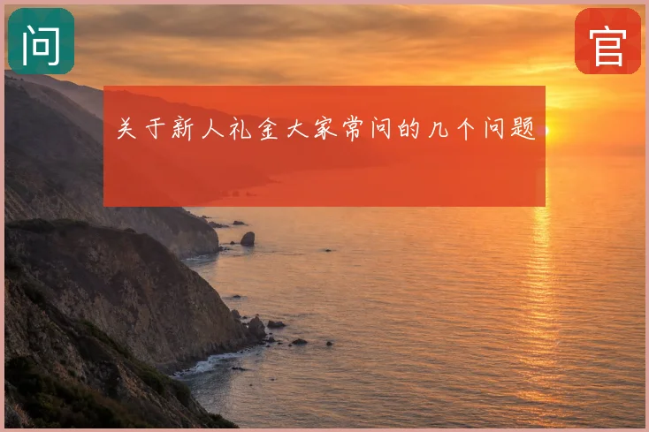 关于新人礼金大家常问的几个问题