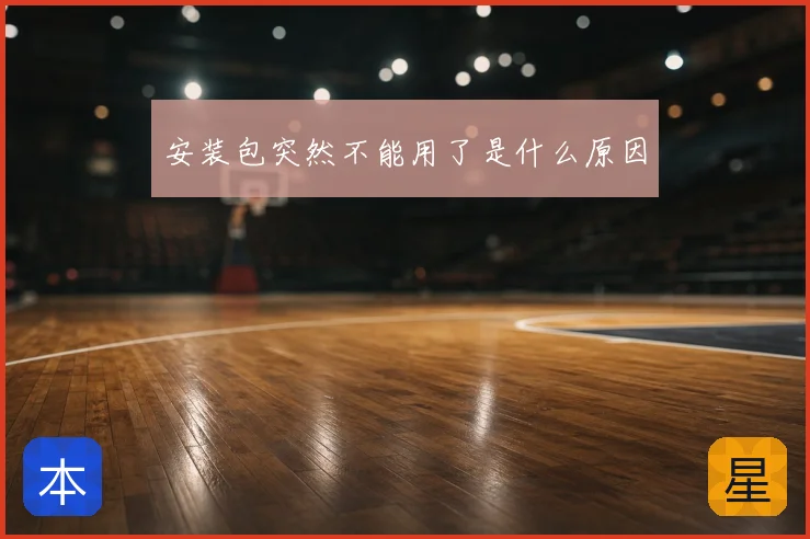 安装包突然不能用了是什么原因