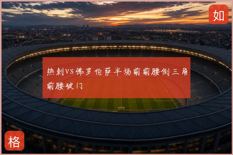 热刺vs佛罗伦萨半场前前腰倒三角前腰破门