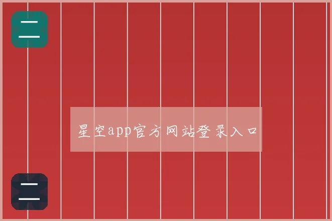 星空app官方网站登录入口