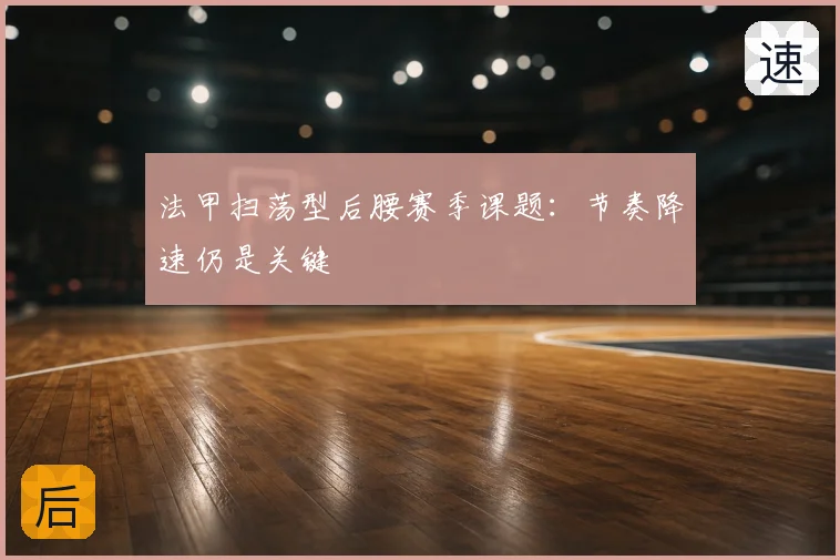 法甲扫荡型后腰赛季课题:节奏降速仍是关键