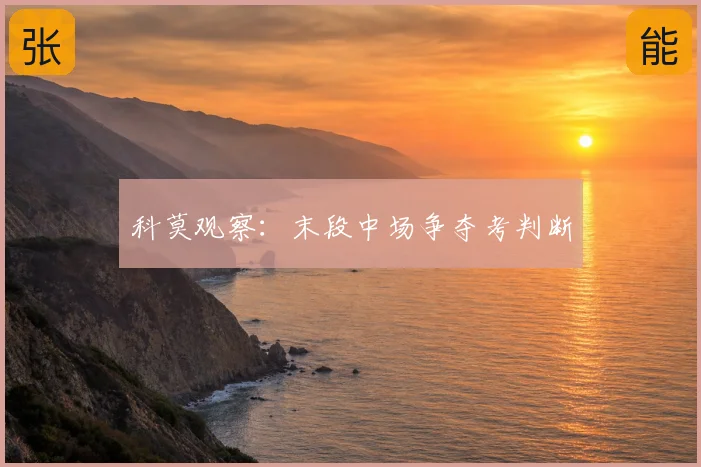 科莫观察:末段中场争夺考判断