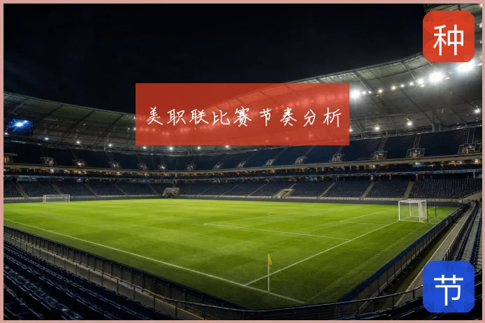 美职联比赛节奏分析